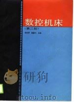 数控机床（第二版）（1990年03月第1版 PDF版）