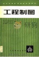 工程制图（1984 PDF版）