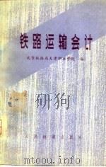 铁路运输会计（1977 PDF版）