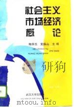 社会主义市场经济概论 1996 PDF电子版封面 7307022303 梅仲玉,黄焕山主编