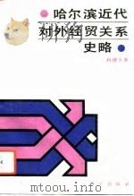 哈尔滨近代对外经贸关系史略（1993 PDF版）