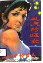 风流的哑女（1988 PDF版）