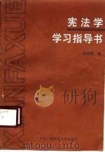 宪法学习指导书（1988 PDF版）