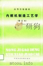内燃机制造工艺学（1988 PDF版）