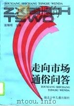 走向市场通俗问答（1996 PDF版）