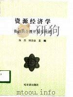 资源经济学  资源的合理开发与利用（1997 PDF版）