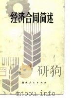 经济合同简述（1980 PDF版）