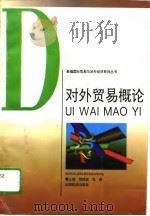 对外贸易概论（1995 PDF版）