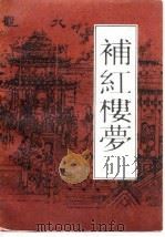 补红楼梦（1989 PDF版）