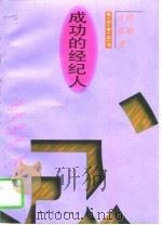 成功的经纪人（1995 PDF版）
