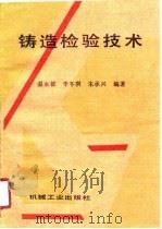铸造检验技术（1989 PDF版）