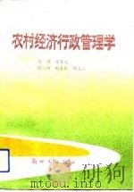 农村经济行政管理学（1993 PDF版）