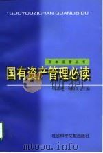 国有资产管理必读 1997 PDF电子版封面 7800509079 陈景艳,刘国良主编