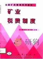 矿业税费制度（1998 PDF版）