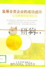 发展合资企业的成功启示  公司体制和管理行为（1994 PDF版）