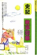 史记故事精华（1994 PDF版）
