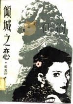 倾城之恋（1987 PDF版）