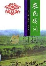 农民顾问（1993 PDF版）