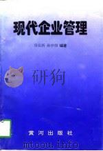 现代企业管理（1997 PDF版）