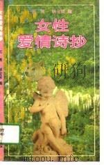 女性爱情诗抄（1990 PDF版）