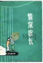 情深谊长  小型戏剧选（1975 PDF版）