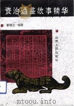 资治通鉴故事精华（1992 PDF版）