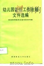 幼儿园管理工作法规文件选编（1989 PDF版）