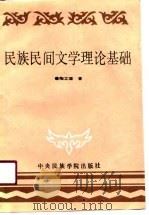 民族民间文学理论及基础（1990 PDF版）
