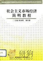 社会主义市场经济简明教程（1994 PDF版）