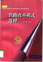 铁路改革模式选择（1997 PDF版）