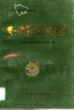 第一次国共合作在四川（1996 PDF版）
