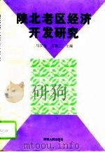 陕北老区经济开发研究（1996 PDF版）