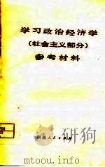 学习政治经济学参考资料  社会主义部分（1979 PDF版）