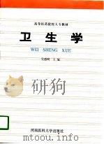 卫生学（1996 PDF版）