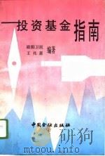 投资基金指南（1993 PDF版）