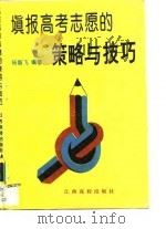 填报高考志愿的策略与技巧（1996 PDF版）