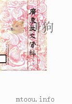 广东文史资料  第66辑（1991年03月第1版 PDF版）