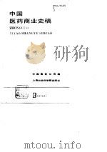 中国医药商业史稿（1990 PDF版）
