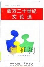 西方二十世纪文论选  第三卷（1989年05月第1版 PDF版）