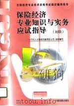 保险经济专业知识与实务应试指导  初级、中级（1998 PDF版）
