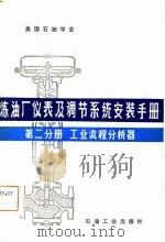 炼油厂仪表及调节系统安装手册  第二分册  工业流程分析器（1982年10月第1版 PDF版）