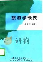 旅游学概要（1995 PDF版）