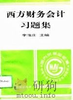 西方财务会计习题集（1996 PDF版）