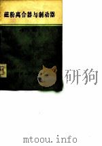 磁粉离合器与制动器  译文集（1978 PDF版）
