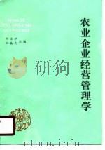农业企业经营管理学（1990 PDF版）