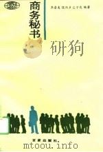 商务秘书（1994 PDF版）