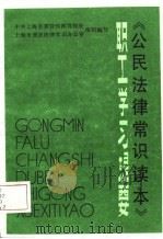 《公民法律常识读本》  职工学习提要（1986 PDF版）