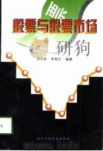 股票与股票市场 1997 PDF电子版封面 756291298X 汤为本,罗良文编著