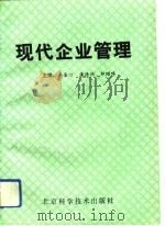现代企业管理 1994 PDF电子版封面 7530414410 李鉴汀等主编