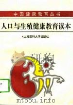 人口与生殖健康教育读本（1996 PDF版）